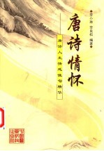 唐诗情怀 唐诗人生情感佳句精华