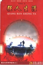 强人生涯