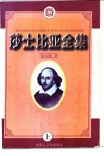 莎士比亚全集 上