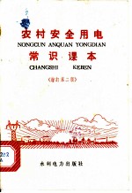 农村安全用电常识课本