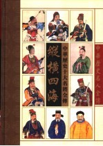 纵横四海 中华十大名将全传