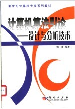 计算机算法引论 设计与分析技术