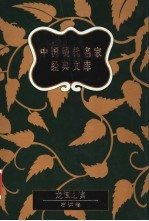 中国现代名家经典文库 鲁迅卷 下