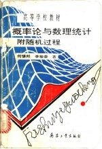 概率论与数理统计附随机过程