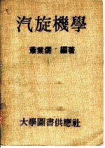 汽旋机学