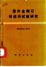 国外金刚石钻进的试验研究