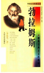 勃拉姆斯 德奥古典主义的晚钟