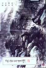 荣宝斋画谱 143 山水部分