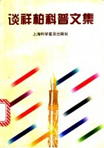 谈祥柏科普文集