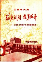 弧光闪闪 技革花开 上海第二焊接厂技术革新资料选
