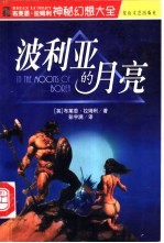 波利亚的月亮