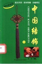 中国结饰 1