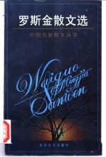 罗斯金散文选