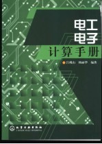 电工电子计算手册