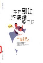 千万别让坏情绪毁了你 欣赏别人不如欣赏自己