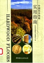 中国实木地板实用指南