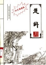 楚辞 双色插图版