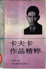 卡夫卡作品精粹