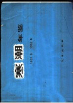寒潮年鉴 1957.9-1958.5