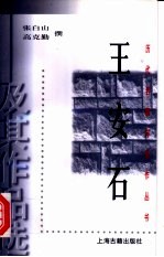 王安石及其作品选