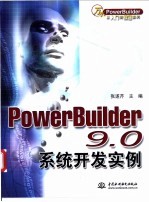 PowerBuilder 9.0系统开发实例