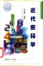 近代密码学