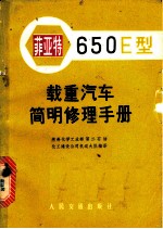 菲亚特650E型载重汽车简明修理手册