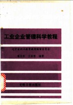 工业企业管理科学教程