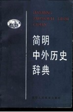 简明中外历史辞典