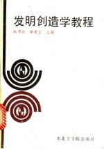 发明创造学教程