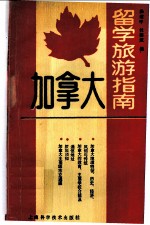 加拿大留学旅游指南