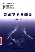 新闻英语与翻译