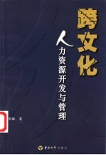 跨文化人力资源开发与管理