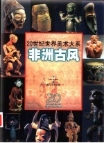 20世纪世界美术大系 非洲古风