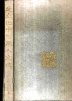 北京图书馆同人文选 1912-1987