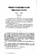 第二次国际石油工程会议论文集 第1册 喷射钻井中井底岩面最大功率和最大冲击力工作方式