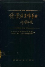 统一战线工作手册