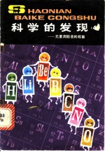 科学的发现 元素周期表的故事 4