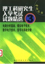理工科研究生入学考试试题精选 3 电路分析基础、模拟电子技术、数字电子技术、信号与系统、通信原理分册