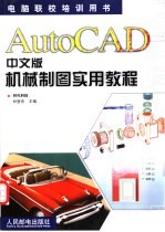 AutoCAD中文版机械制图实用教程