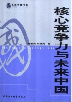 核心竞争力与未来中国