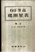 60°等高测星表 卷3