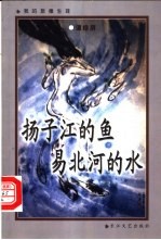 扬子江的鱼 易北河的水 我的旅德生涯