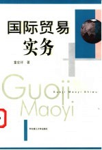 国际贸易实务