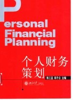个人财务策划