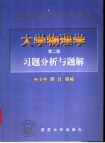 大学物理学 习题分析与题解