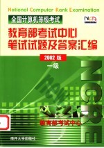 全国计算机等级考试教育部考试中心笔试试题及答案汇编 一级 2002版