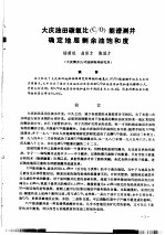 第二次国际石油工程会议论文集 第1册 大庆油田碳氧化 C/O 能普测井确定地层剩余油饱和度