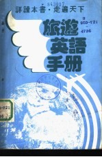 旅游英语手册