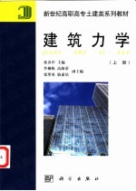 建筑力学 上